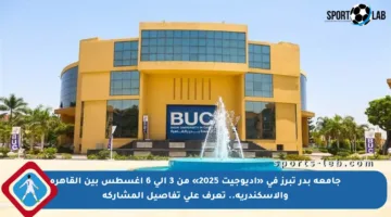 جامعة بدر تبرز في «اديوجيت 2025» من 3 إلى 6 أغسطس بين القاهرة والإسكندرية.. تعرف على تفاصيل المشاركة